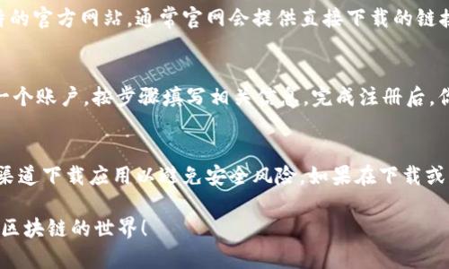 链比特（Chainbit）是一个提供区块链技术及数字资产管理服务的移动应用。如果你想下载链比特的App，可以按照以下步骤进行：

步骤一：确认你的设备类型
首先，你需要确定自己使用的设备是Android手机还是iPhone。链比特的App在这两个主流系统上都有提供相应的下载方式。

步骤二：在应用商店中搜索
如果你是Android用户，可以打开Google Play商店，直接在搜索栏中输入“链比特”或“Chainbit”，然后找到对应的应用进行下载。
对于iPhone用户，打开App Store，同样在搜索框中输入“链比特”或“Chainbit”，找到应用后点击下载。

步骤三：从官网下载
如果在应用商店搜索没有找到链比特的App，建议访问链比特的官方网站，通常官网会提供直接下载的链接，确保你下载的应用是正版，保障使用安全。

步骤四：安装并注册账户
下载完成后，根据提示安装应用。在安装完毕后，你需要注册一个账户，按步骤填写相关信息。完成注册后，你就可以登录并开始使用链比特的服务了。

注意事项
请确保你的设备系统版本与应用的要求相匹配，同时从正规渠道下载应用以避免安全风险。如果在下载或注册过程中遇到任何问题，可以联系链比特的客服获取支持。

希望这些步骤能够帮助你顺利下载链比特的App并开始探索区块链的世界！