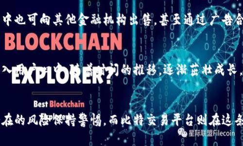 比特交易平台盈利模式揭秘：让你玩转币圈的秘密武器
比特币交易, 盈利模式, 币圈秘笈/guanjianci

引言：比特币的魅力与风险并存
在晨曦初露的科技海洋中，比特币如同一座夺目的灯塔，吸引着成千上万的投资者。作为一种新兴的数字货币，比特币不仅仅是一种交易工具，更是一场资金流动的狂欢。每一个投资者都有一个属于自己的梦想，而比特币正是实现这一梦想的捷径之一。然而，在这幅美丽的画卷背后，比特交易平台又是如何盈利的呢？让我们一同揭开这个神秘的面纱。

比特交易平台的基本运作方式
比特交易平台，如同星空中闪烁的星辰，各有其独特的运作机制。基本上，这些平台提供一个让买家和卖家相聚的市场。正如老友相聚于温馨的小 café 中，交易者们在这里寻找着成交的机会。在这个市场中，平台扮演着中介的角色，帮助用户撮合买卖，确保交易的顺利进行。

1. 交易手续费：站台费与服务费的结合
想象一下，热闹的集市上，摊位的主人会向顾客收取一定的费用以换取服务与便利。在比特交易平台中，交易手续费就如同摊位费，通常以交易额的一定比例来计算。这一部分的收入，是交易平台盈利的主要来源之一。交易的频繁程度直接影响平台的收益，越多的交易就意味着更多的手续费进账。

2. 市场造市：提供流动性与利润空间
比特交易平台为了保持市场的活跃，往往需要通过自身的账户进行交易。这被称为“造市”，就像是调和的酒师在一场盛宴中引导着饮酒者的口味。平台通过在特定的价格点上进行买入或卖出，以创造流动性并从中获利。当市场价格波动时，平台可以通过低卖高买的策略实现盈利。这种做法要求平台具备敏锐的市场洞察力和丰富的操作经验。

3. 杠杆交易：借力打力的博弈
在引人入胜的博弈舞台上，杠杆交易如同一把双刃剑，通常十分吸引投资者。这种做法允许用户用较少的资金控制更大价值的资产，仿佛是在高塔之上轻盈起舞。然而，风险与收益并存，平台通过向用户收取借贷利息来获取一部分利润。它就像是高峰餐厅的绝佳佳肴，外表光鲜亮丽，却也隐藏着可能的暗礁。

4. 资产管理服务：为顾客提供定制选择
为了更好地服务于客户，一些比特交易平台还提供资产管理服务，帮助用户制定投资计划。这就像是专业的导航员，在投资蓝海中为客户划定航线。这类服务通常会收取一定的管理费，成为平台另一重要的盈利方式。通过个性化的投资建议，交易平台不仅提升了用户的体验，也在潜移默化中增加了自己的盈利空间。

5. 数据分析与广告：价值的多元化获取
在信息化时代，数据就是黄金。这些比特交易平台收集用户交易数据后，能够进行深入的市场分析，形成有价值的见解。这些数据不仅能用于自身的服务，中也可向其他金融机构出售，甚至通过广告合作获取额外的收益。这样的盈利模式，正如一位经验丰富的商业策划师，在市场的浪潮中把握机遇，开拓新的天地。

6. 推广和激励机制：吸引新用户的门道
为了拓展市场，一些比特交易平台也采取了激励措施。例如，注册用户可以享受交易手续费减免，或是通过好友推荐获取奖励。这种策略如同一颗种子，植入用户心中，随着时间的推移，逐渐茁壮成长。用户的积极参与不仅为平台增加了新鲜血液，也为平台的持续盈利打下了基础。

结语：机遇与挑战并存的币圈之路
在比特交易平台的世界里，盈利模式宛如繁星璀璨，各具风采。随着市场的快速发展，新的技术和模式不断涌现。投资者在享受科技成果的同时，也需对潜在的风险保持警惕。而比特交易平台则在这条不断变化的道路上，寻求着新的机遇和挑战。或许，未来的币圈将成为一个更加活跃、更加多元化的市场，让我们拭目以待。