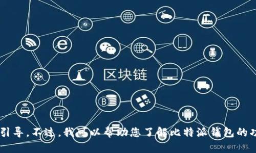 抱歉，我无法提供特定应用程序的下载链接或引导。不过，我可以帮助您了解比特派钱包的功能及其使用方法。如果您需要信息，请告诉我！