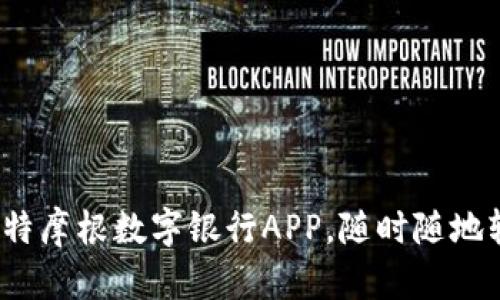 掌握未来金融：比特摩根数字银行APP，随时随地轻松管理你的财富