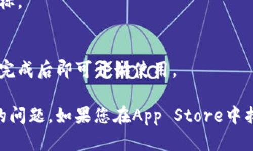 要在苹果手机上下载比特派App，请按照以下步骤操作：

1. **打开App Store**：
   - 点击您手机上的App Store图标，这是您下载应用程序的地方。

2. **搜索比特派**：
   - 在App Store底部，点击“搜索”选项卡。在搜索栏中输入“比特派”或者“Bitpie”，然后点击“搜索”按钮。

3. **选择比特派App**：
   - 在搜索结果中查找比特派App的图标，确保您选择的是正确的应用（通常会显示开发者的信息）。

4. **点击下载按钮**：
   - 找到比特派应用后，点击其旁边的“获取”按钮（如果是您之前已下载过，可能会显示云朵图标），然后可能会要求您输入Apple ID密码或者通过Face ID/Touch ID进行验证。

5. **等待下载完成**：
   - 下载完成后，比特派App会自动安装，您可以在主屏幕上找到它的图标。

6. **打开应用程序**：
   - 点击比特派App的图标打开应用，您需要根据提示进行注册或登录，完成后即可开始使用。

请注意，确保您的设备系统更新到最新版本，以避免下载过程中可能出现的问题。如果您在App Store中找不到比特派，可能是因为该App在您的地区不可用。
