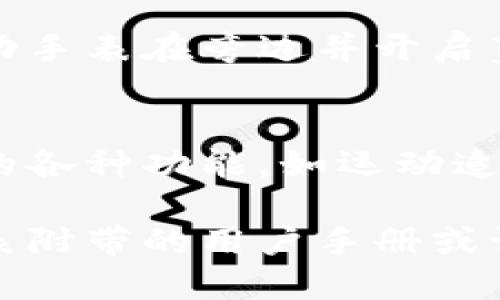 为了下载斯比特（Smartbit）运动手表的APP，您可以按照以下步骤操作：

### 步骤一：确认手表型号
确保您知道自己拥有的斯比特运动手表的具体型号。不同的型号可能需要下载不同的应用程序。

### 步骤二：选择合适的应用商店
根据您的手机操作系统选择合适的应用商店：
- **对于iOS用户（iPhone）**：打开“App Store”。
- **对于Android用户**：打开“Google Play Store”。

### 步骤三：搜索应用
在相应的应用商店中，您可以使用搜索功能寻找应用：
- 在搜索栏中输入“Smartbit”或“斯比特运动手表”。
- 查找官方的应用程序，有时可能会标注为“Smartbit”伴侣或“Smartbit Health”。

### 步骤四：下载和安装
找到正确的应用程序后，点击“下载”或“安装”按钮。下载完成后，应用会自动安装到您的手机上。

### 步骤五：注册或登录
打开应用后，您可能需要创建一个账户或登录已有账户。遵循屏幕上的指示完成注册或登录流程。

### 步骤六：连接手表
在应用中找到连接设备的选项，确保您的斯比特运动手表在旁边并开启蓝牙。按照应用中的提示完成配对。

### 步骤七：享受功能
连接成功后，您可以开始享受斯比特运动手表提供的各种功能，如运动追踪、健康监测等。

如果您在下载或连接过程中遇到问题，建议查阅手表附带的用户手册或访问斯比特的官方网站以获取更多详细信息和帮助。