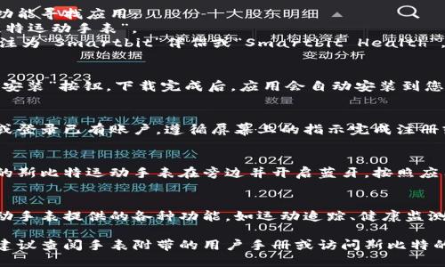 为了下载斯比特（Smartbit）运动手表的APP，您可以按照以下步骤操作：

### 步骤一：确认手表型号
确保您知道自己拥有的斯比特运动手表的具体型号。不同的型号可能需要下载不同的应用程序。

### 步骤二：选择合适的应用商店
根据您的手机操作系统选择合适的应用商店：
- **对于iOS用户（iPhone）**：打开“App Store”。
- **对于Android用户**：打开“Google Play Store”。

### 步骤三：搜索应用
在相应的应用商店中，您可以使用搜索功能寻找应用：
- 在搜索栏中输入“Smartbit”或“斯比特运动手表”。
- 查找官方的应用程序，有时可能会标注为“Smartbit”伴侣或“Smartbit Health”。

### 步骤四：下载和安装
找到正确的应用程序后，点击“下载”或“安装”按钮。下载完成后，应用会自动安装到您的手机上。

### 步骤五：注册或登录
打开应用后，您可能需要创建一个账户或登录已有账户。遵循屏幕上的指示完成注册或登录流程。

### 步骤六：连接手表
在应用中找到连接设备的选项，确保您的斯比特运动手表在旁边并开启蓝牙。按照应用中的提示完成配对。

### 步骤七：享受功能
连接成功后，您可以开始享受斯比特运动手表提供的各种功能，如运动追踪、健康监测等。

如果您在下载或连接过程中遇到问题，建议查阅手表附带的用户手册或访问斯比特的官方网站以获取更多详细信息和帮助。