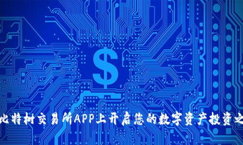 在比特树交易所APP上开启您的数字资产投资之旅