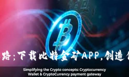 开启数字财富之路：下载比特金矿APP，创造你的比特币未来！