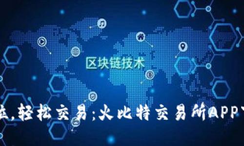 一步到位，轻松交易：火比特交易所APP下载指南