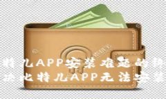 解决比特儿APP安装难题的终极指南轻松解决比特