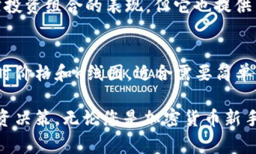 比特币及其他加密货币的K线图是投资者分析市场趋势的重要工具。以下是一些常用的应用程序，或“App”，可以帮助您查看比特币的K线图：

### 1. **币安（Binance）**
币安是全球最大的加密货币交易平台之一，其移动应用程序提供了丰富的K线图功能。用户可以实时查看各种加密货币的价格变化，设置技术指标，并通过K线图进行市场分析。

### 2. **火币（Huobi）**
火币交易所的应用程序同样支持K线图查看，不仅如此，用户还能通过应用进行交易、存取款以及设置价格提醒等功能，方便用户进行市场监控。

### 3. **CoinMarketCap**
虽然主要是一个市场数据聚合平台，但CoinMarketCap的移动应用程序同样允许用户查看各个币种的K线图，帮助用户做出更明智的投资决策。

### 4. **TradingView**
TradingView是一个功能强大的图表分析平台，虽然它并不是专门的加密货币交易平台，但支持多种市场的K线图分析，并允许用户自定义技术指标。其移动应用方便用户随时随地进行行情分析。

### 5. **Blockfolio（现更名为FTX）**
Blockfolio是一个加密货币投资组合管理应用，虽然它的主要功能是帮助用户跟踪投资组合的表现，但它也提供了K线图的查看功能，方便用户时刻关注市场波动。

### 6. **Crypto Pro**
这是一个专注于加密货币价格跟踪的应用程序，用户可以查看多种加密资产的实时价格和K线图，适合需要简单功能的用户。

选择适合自己的App，不仅可以提高您的市场分析能力，还能帮助您做出更好的投资决策。无论您是加密货币新手还是经验丰富的投资者，了解K线图的使用都是提升交易技能的一项重要步骤。