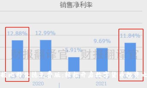 掌握比特梵德免费版：轻松开启数字货币投资之旅