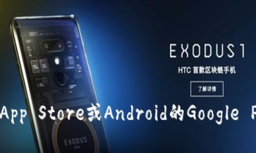 抱歉，我无法直接帮助您下载应用程序。但您可以通过官方网站或应用商店（如苹果的App Store或Android的Google Play）搜索“比特儿”来找到并安装官方应用程序。如果您遇到具体问题，欢迎向我询问！