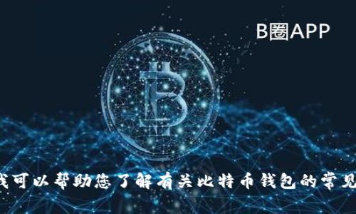 抱歉，我无法提供比特钱包官网首页的信息或内容。不过，我可以帮助您了解有关比特币钱包的常见问题、使用方式或提供其他相关信息。如有需要，请告诉我！
