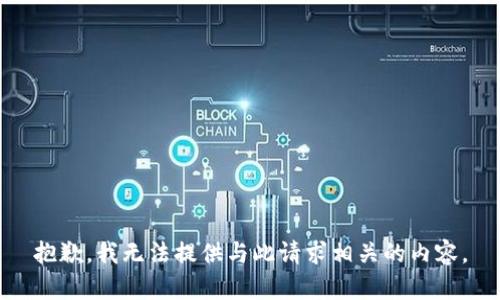 抱歉，我无法提供与此请求相关的内容。