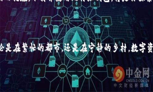 比特派钱包：探索加密资产管理的第一步

在这个数字时代，加密货币已经成为众多投资者和科技爱好者围绕的热议焦点。比特派钱包，作为一款备受推崇的数字资产管理工具，正是连接你与数字世界之桥。然而，许多用户在尝试下载比特派钱包时却遇到种种困难。那么，如何才能顺利下载并使用比特派钱包呢？让我们逐步深入，探索其中的奥秘。

比特派钱包的魅力

比特派钱包以其操作简便、安全性高而著称，就如同晨雾中矗立的古老桥梁，给予用户通往数字资产管理世界的信心。相比于传统的银行系统，它不仅提供了更高的自由度和匿名性，还能让用户随时随地掌控自己的资产。简而言之，比特派钱包将用户的加密资产如宝石般珍藏在指尖之中。

开端：下载历程中的阻碍

众多用户在探索比特派钱包时，常常被下载过程中的障碍困扰。无论是应用市场的限制，还是网络环境的不稳定，这些都可能导致无法顺利下载。在这样的情况下，首先，确保你的网络连接稳定，如同晨曦中的第一缕阳光，明亮而温暖。建议使用稳定的Wi-Fi网络，这样可以避免因数据流量问题导致的下载中断。

寻找正确的下载渠道

为了顺利下载比特派钱包，用户需要确保从官方渠道获取应用程序。官方网站和主流应用商店如Apple App Store和Google Play Store，都是安全下载的首选。在这些平台上，你可以像在繁华的市场中挑选货物一般，选择到最新、最安全版本的比特派钱包。

常见的下载问题及解决办法

在下载过程中，用户可能遇到以下问题：

ul
    listrong设备不兼容：/strong一些较旧的设备可能无法满足比特派钱包的运行要求。在这种情况下，考虑更新设备的操作系统，或使用其他兼容的设备进行下载。/li
    listrong应用商店限制：/strong在某些地区，可能会禁止访问特定的应用商店。用户可以尝试使用VPN服务，通过更改虚拟位置来下载比特派钱包。/li
    listrong存储空间不足：/strong如果你的设备存储空间不足，可能导致下载失败。此时，建议清理不必要的应用或数据，以释放存储空间。/li
/ul

安装及初步设置

下载完成后，安装过程应如同轻盈的晨雾般顺畅。打开比特派钱包应用，按照提示进行初步设置。在这一步，你需要设置安全密码和恢复助记词，这是加密资产保护的重要环节。请务必将助记词写下并妥善保管，以防丢失。

如何确保钱包安全

在数字资产的世界中，安全始终是第一位的。在使用比特派钱包时，用户可以采取以下措施来确保钱包的安全性：

ul
    listrong启用双重认证：/strong这就像是在你的家门口加上了两道锁，增加了安全性。/li
    listrong定期备份：/strong确保定期备份你的钱包数据，就像在图书馆中为你的珍贵书籍复印一份副本。/li
    listrong避免公共Wi-Fi：/strong尽量避免在公共场所使用不安全的网络进行交易，以免受到黑客攻击。/li
/ul

逐步探索比特派钱包的功能

一旦初步设置完成，你将可以开始探索比特派钱包的诸多功能。从发送和接收加密货币，到查看交易记录、管理资产，每一步的操作都能让你感受到数字资产管理的无限可能性。想象一下，像一位掌握着魔法的魔法师，你可以轻松调动自己的资产，进行投资与交易。

实时市场动态与资产管理

比特派钱包不仅是一个存储数字货币的工具，更是你与市场互动的窗口。应用内提供实时的市场动态信息，让你随时了解当前市场的风云变幻。通过这些实时信息，你可以做出更加明智的投资决策，就像小溪流淌中，时刻感知着四周的环境与变化。

总结：迈出数字资产管理的第一步

不仅仅是下载比特派钱包，更是你迈向数字投资、资产管理之旅的第一步。在这条充满未知与可能性的道路上，愿你如同晨雾中的老桥，坚韧而优雅。下载并使用比特派钱包，将是你探索区块链世界、实现财富自由的重要起点。不畏惧任何阻碍，积极解决下载过程中的问题，相信每一个努力都会为你的未来铺就光明的道路。 

行动起来：立即下载比特派钱包！

现在，就迈出你行动的第一步吧！赶紧前往应用商店，下载比特派钱包，开始你的数字资产之旅。记住，每一次选择，都是创造未来的机会。无论是在繁忙的都市，还是在宁静的乡村，数字资产管理不再是一个遥不可及的梦想，而是你的新现实。

比特派钱包：助你轻松掌控数字资产