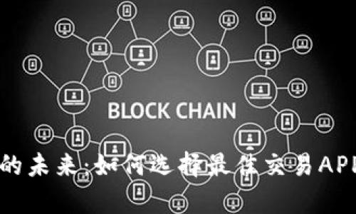 探索比特交易的未来：如何选择最佳交易APP实现财富自由