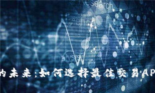 探索比特交易的未来：如何选择最佳交易APP实现财富自由