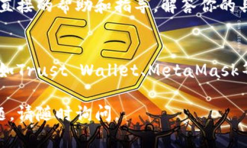 比特派（Bitpie）是一款数字货币钱包，允许用户管理多种数字资产。如果你正面临比特派无法使用的情况，可能有几种原因导致这一问题。以下是一些常见的解决方案和建议：

1. 网络连接问题
首先，请确保你的手机或设备连接到互联网。无论是Wi-Fi还是移动数据，稳定的网络连接对于数字钱包的正常使用至关重要。如果你的网络信号弱，可以尝试更换网络或重启路由器。

2. 软件版本问题
检查你使用的比特派钱包是否为最新版本。开发者通常会发布更新以修复已知问题和提高安全性。访问应用商店查看是否有可用更新，及时进行更新。

3. 服务器维护或故障
有时，比特派的服务器可能会出现临时故障或定期维护。这种情况下，你可以访问比特派的官方社交媒体账号或网站，查看是否有相关公告。如果是服务器问题，通常需要耐心等待其恢复正常。

4. 账户问题
如果你的账户存在异常，例如未进行身份验证、出现安全问题等，也可能导致无法使用。确保按照钱包提供的指示来验证你的身份，解决任何安全警告。

5. 客户支持
如果以上方法都无法解决问题，可以考虑联系比特派的客户支持。他们可以提供直接的帮助和指导，解答你的具体问题。

6. 寻找替代方案
如果比特派长期无法恢复使用，你可能需要考虑其他数字货币钱包作为替代，比如Trust Wallet、MetaMask等。这些钱包同样提供安全的资产管理和交易功能。

希望以上信息对你解决比特派无法使用的问题有所帮助！如果还有其他具体问题，请随时询问。