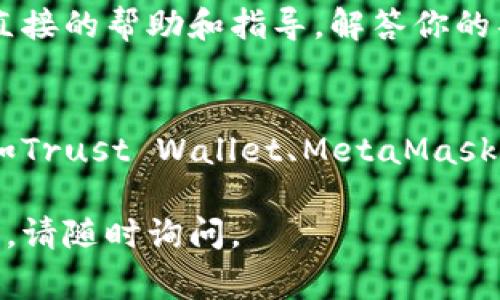 比特派（Bitpie）是一款数字货币钱包，允许用户管理多种数字资产。如果你正面临比特派无法使用的情况，可能有几种原因导致这一问题。以下是一些常见的解决方案和建议：

1. 网络连接问题
首先，请确保你的手机或设备连接到互联网。无论是Wi-Fi还是移动数据，稳定的网络连接对于数字钱包的正常使用至关重要。如果你的网络信号弱，可以尝试更换网络或重启路由器。

2. 软件版本问题
检查你使用的比特派钱包是否为最新版本。开发者通常会发布更新以修复已知问题和提高安全性。访问应用商店查看是否有可用更新，及时进行更新。

3. 服务器维护或故障
有时，比特派的服务器可能会出现临时故障或定期维护。这种情况下，你可以访问比特派的官方社交媒体账号或网站，查看是否有相关公告。如果是服务器问题，通常需要耐心等待其恢复正常。

4. 账户问题
如果你的账户存在异常，例如未进行身份验证、出现安全问题等，也可能导致无法使用。确保按照钱包提供的指示来验证你的身份，解决任何安全警告。

5. 客户支持
如果以上方法都无法解决问题，可以考虑联系比特派的客户支持。他们可以提供直接的帮助和指导，解答你的具体问题。

6. 寻找替代方案
如果比特派长期无法恢复使用，你可能需要考虑其他数字货币钱包作为替代，比如Trust Wallet、MetaMask等。这些钱包同样提供安全的资产管理和交易功能。

希望以上信息对你解决比特派无法使用的问题有所帮助！如果还有其他具体问题，请随时询问。