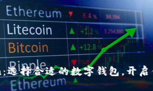 比特派与imtoken：选择合适的数字钱包，开启你的数字资产之旅