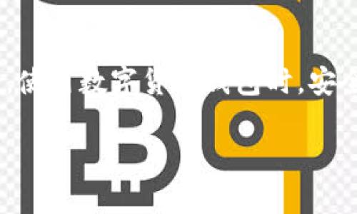 比特派（Bitpie）作为一种数字货币钱包应用，有时用户会遇到“网络错误”的提示，这通常是由以下几个原因导致的：

### 1. 网络连接问题
网络不稳定或断开
首先，检查你的手机或计算机是否连接到互联网。有时候，Wi-Fi信号不稳定或者移动数据网络出现故障，也会导致比特派无法正常连接到服务器。

### 2. 应用更新
比特派应用未更新
如果你使用的比特派版本较旧，可能会出现兼容性问题，导致网络连接错误。定期检查并更新到最新版本，可以解决软件BUG并获得新功能。

### 3. 服务器维护
比特派服务器维护或故障
比特派的服务器有时会进行维护或者出现临时故障，可以通过比特派的官方社交媒体或论坛进行确认。如果是服务器问题，通常需要等待官方解决。

### 4. 防火墙或网络阻拦
防火墙或网络拦截
在某些网络环境下，防火墙或网络设置可能会阻止比特派的网络通信。可以尝试更换到另一个网络，比如使用移动数据，或者进行相关设置以解除限制。

### 5. 设备故障
设备故障或设置问题
有时设备本身的设置问题也可能会导致“网络错误”。可以尝试重启设备，或者清除比特派的缓存，看看能否解决问题。

### 解决方法
如何解决比特派网络错误的问题
如果遇到比特派提示网络错误，建议你可以尝试以下几步：
ul
    li检查网络连接，确保设备有稳定的互联网访问。/li
    li重启比特派应用，或者重启你的设备。/li
    li前往应用商店，检查比特派是否有可用的更新。/li
    li尝试使用不同的网络环境，比如切换Wi-Fi和移动数据。/li
    li查找比特派的社交媒体或官网，确认是否有维护公告。/li
    li如果以上方法均无效，可以考虑卸载后重新安装比特派。/li
/ul

### 总结
保持冷静，逐步排查问题
网络错误通常是由于多种因素造成的，因此保持冷静，逐步排查问题，通常能顺利找到解决方案。使用数字货币钱包时，安全与稳定同样重要，确保使用的是最新的应用版本和良好的网络环境是保护你资产的基本步骤。

如果以上信息没有帮助，建议直接联系比特派的客服以获得更专业的支持。