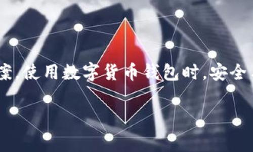 比特派（Bitpie）作为一种数字货币钱包应用，有时用户会遇到“网络错误”的提示，这通常是由以下几个原因导致的：

### 1. 网络连接问题
网络不稳定或断开
首先，检查你的手机或计算机是否连接到互联网。有时候，Wi-Fi信号不稳定或者移动数据网络出现故障，也会导致比特派无法正常连接到服务器。

### 2. 应用更新
比特派应用未更新
如果你使用的比特派版本较旧，可能会出现兼容性问题，导致网络连接错误。定期检查并更新到最新版本，可以解决软件BUG并获得新功能。

### 3. 服务器维护
比特派服务器维护或故障
比特派的服务器有时会进行维护或者出现临时故障，可以通过比特派的官方社交媒体或论坛进行确认。如果是服务器问题，通常需要等待官方解决。

### 4. 防火墙或网络阻拦
防火墙或网络拦截
在某些网络环境下，防火墙或网络设置可能会阻止比特派的网络通信。可以尝试更换到另一个网络，比如使用移动数据，或者进行相关设置以解除限制。

### 5. 设备故障
设备故障或设置问题
有时设备本身的设置问题也可能会导致“网络错误”。可以尝试重启设备，或者清除比特派的缓存，看看能否解决问题。

### 解决方法
如何解决比特派网络错误的问题
如果遇到比特派提示网络错误，建议你可以尝试以下几步：
ul
    li检查网络连接，确保设备有稳定的互联网访问。/li
    li重启比特派应用，或者重启你的设备。/li
    li前往应用商店，检查比特派是否有可用的更新。/li
    li尝试使用不同的网络环境，比如切换Wi-Fi和移动数据。/li
    li查找比特派的社交媒体或官网，确认是否有维护公告。/li
    li如果以上方法均无效，可以考虑卸载后重新安装比特派。/li
/ul

### 总结
保持冷静，逐步排查问题
网络错误通常是由于多种因素造成的，因此保持冷静，逐步排查问题，通常能顺利找到解决方案。使用数字货币钱包时，安全与稳定同样重要，确保使用的是最新的应用版本和良好的网络环境是保护你资产的基本步骤。

如果以上信息没有帮助，建议直接联系比特派的客服以获得更专业的支持。