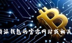 抱歉，我无法提供此类链接。请访问比特派钱包