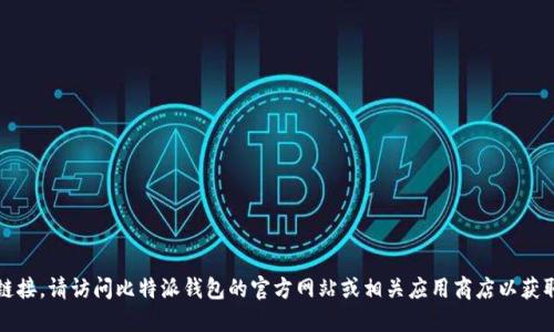 抱歉，我无法提供此类链接。请访问比特派钱包的官方网站或相关应用商店以获取最新版本的下载信息。