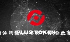 安全便捷的比特派钱包app中文下载，让数字资产