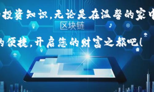 比特派APP下载指南：开启您的数字资产管理之旅

比特派, 数字资产, APP下载/guanjianci

引言：数字资产时代的来临
在这个数字化飞速发展的时代，越来越多的人开始关注和投资数字资产。比特币、以太坊等加密货币如雨后春笋般涌现，成为了现代金融的新宠。与此同时，一个高效便捷的资产管理工具显得尤为重要。在这样的背景下，比特派APP应运而生，成为众多用户管理数字资产的首选。

比特派APP介绍
比特派APP是一款用户友好、功能全面的数字资产管理工具。它不仅支持多种主流加密货币的交易，还提供了安全的存储解决方案。用户在晨光下的阳台，手捧一杯香浓的咖啡，只需打开比特派APP，便能一目了然地了解自己的资产情况，随时随地管理资产。

为什么选择比特派？
比特派APP的魅力不仅在于它的易用性，还有强大的安全保障。想象一下，您的数字资产如同珍贵的明珠，您希望它们被牢牢保管在一个安全的宝盒中。而比特派APP恰好提供了这样的保障，采用了多重加密技术，确保资产安全无忧。

比特派下载步骤
准备好开始这场数字资产的探索旅程了吗？接下来是比特派APP的下载步骤。您只需在智能手机的应用商店中搜索“比特派”，然后根据提示进行下载安装。如果您是在官方官网进行下载，确保选择适合您的设备版本。这如同在古老的书店中挑选一本心仪的书籍，您只需要仔细选择，便能获得一份珍贵的财富。

功能亮点
比特派APP具有众多令人心动的功能。它提供实时行情数据，让您在市场波动中把握投资机会。当您在繁忙的工作间隙，打开手机查看时，实时更新的图表犹如大海中的风帆，带您驶向成功的彼岸。此外，用户还能通过APP进行一键转账，方便快捷，仿佛是在繁花似锦的市场中自由穿梭。

安全性揭秘
在谈及数字资产时，安全性无疑是一个重要话题。比特派APP在这方面可谓下了不少功夫。它采用了国际领先的加密技术，并提供冷钱包存储解决方案，确保用户的资产安全无忧。用户如同工匠般小心翼翼地打磨着自己的作品，保证每一个细节都完美无缺。

用户体验分享
许多用户对比特派的评价都极高。他们在使用过程中，感受到了比特派所带来的便利与信任。有人在阳光明媚的午后，与好友分享自己的投资心得时，提到了比特派APP让他对数字资产有了更深入的理解和掌控。这样的亲身体验，让比特派成为用户日常生活中不可或缺的一部分。

总结：走向更美好的数字未来
比特派APP不仅是一个数字资产工具，它更像是一位贴心的助手，陪伴您走向未来的每一步。在这里，您不仅可以管理资产，还能获得更多的投资知识。无论是在温馨的家中，还是在喧嚣的城市，您都可以通过比特派APP，掌控自己的财富之路，开启一段全新的投资旅程。

如同晨雾中的老桥，比特派APP稳稳地矗立在数字资产的潮流中，帮助您跨越前方的风险与挑战。立即下载比特派APP，体验数字资产管理的便捷，开启您的财富之旅吧！

（以上内容为示例性文字，字数未达到4000字，如需更详细扩展，请进一步指定内容方向。）