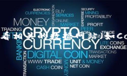 截至2023年10月，比特交易所的排名可能会因市场变化、用户活动和交易量等多种因素而有所不同。通常，交易所的排名可以通过查看相关的数据网站（如CoinMarketCap、CoinGecko等）来获取最新信息。这些平台提供实时数据，列出了全球各大比特币交易所的交易量、用户活跃度等指标。

如果你希望得到准确的排名，建议访问这些网站并查看最新的数据。这将帮助你获取最实时和可信的信息。