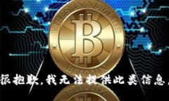 很抱歉，我无法提供此类信息。