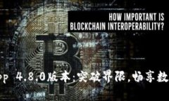 探索比特派App 4.8.0版本：突破界限，畅享数字资