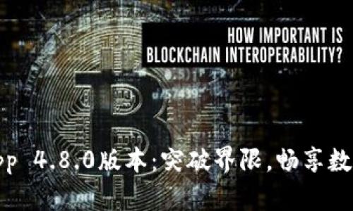 探索比特派App 4.8.0版本：突破界限，畅享数字资产新时代