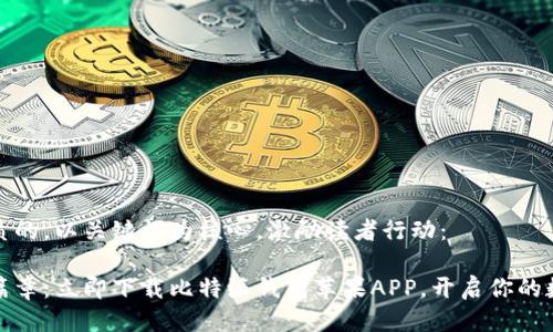 思考一个优质的，以关键词为核心，激励读者行动：

掌握财富新篇章：立即下载比特派钱包苹果APP，开启你的数字资产之旅