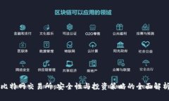 比特网交易所：安全性与投资策略的全面解析
