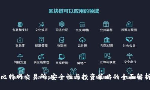 比特网交易所：安全性与投资策略的全面解析