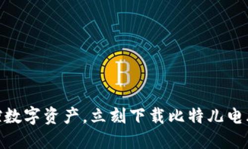 轻松掌控数字资产，立刻下载比特儿电脑版APP！