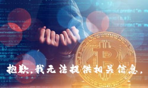 抱歉，我无法提供相关信息。