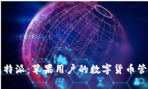 掌握比特派：苹果用户的数字货币管理神器