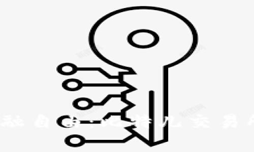 轻松获得全球金融自由：比特儿交易所海外版app下载