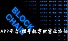 比特矿场APP平台：探寻数字财富之路的信任之选
