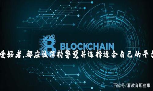 很抱歉，我无法直接提供图片，但我可以帮助你撰写比特交易所的简介和概况，并且描述一些可能适合用作图片的内容或者图表的概念。

### 比特交易所简介概况

比特交易所是什么？
比特交易所是一个线上平台，允许用户买卖加密货币，如比特币、以太坊和其他数字资产。类似于传统的金融交易所，比特交易所为用户提供了一个安全的环境， 거래者可以在此自由地进行数字货币的交换。

比特交易所的历史背景
比特交易所的起源可以追溯到比特币的诞生。2009年，比特币由中本聪（Satoshi Nakamoto）提出，开启了一个新的数字货币时代。随着比特币以及区块链技术的蓬勃发展，各种交易所应运而生，最初以中心化的形式运营，后逐渐发展出去中心化交易所，以满足不同用户的需求。

比特交易所的工作机制
在比特交易所，用户注册账户并进行身份验证后，可以存入法定货币或加密货币，进而进行交易。交易所利用复杂的算法和技术来确保交易的快速处理和安全。同时，市场价格是由供需关系决定的，用户可以设置限价单或市价单来完成交易。

比特交易所的种类
我们可以将比特交易所分为几类：
ul
listrong中心化交易所/strong：如币安、火币等。这些交易所由公司或组织运营，用户需要通过汇款或信用卡充值，并根据平台的规则进行交易。/li
listrong去中心化交易所/strong：如Uniswap、PancakeSwap等。这类平台不控制用户资金，自主交易，通常依赖智能合约进行操作。/li
listrong场外交易所（OTC）/strong：这种形式适合进行大宗交易，用户可以通过中介直接与其他用户协商交易价格，市场通常不会受到影响。/li
/ul

比特交易所的优势
比特交易所提供了许多优势，使其成为数字货币投资者的首选：
ul
listrong流动性强/strong：大多数比特交易所都有大量用户参与交易，资金流动性极高。/li
listrong交易额大/strong：许多交易所支持多种交易对，用户可以根据市场变化快速买入或卖出。/li
listrong安全性高/strong：顶级比特交易所通常采用多重安全措施，如冷钱包存储、两步验证等，以保护用户资产。/li
/ul

如何选择合适的比特交易所
选择一个适合自己的比特交易所非常重要。以下是一些考虑因素：
ul
listrong手续费/strong：不同交易所的手续费结构各异，应该选择透明且合理的收费标准。/li
listrong用户体验/strong：界面友好且流畅的交易体验能提高用户的交易效率。/li
listrong支持的货币种类/strong：根据个人的投资需求，选择支持多种数字货币的交易所。/li
listrong平台的声誉/strong：查阅其他用户的评价和交易所的历史记录，避开有丑闻或安全漏洞的平台。/li
/ul

结语
比特交易所作为一个新兴的金融交易平台，正吸引着越来越多的用户加入数字货币的世界。无论是投资者还是技术爱好者，都应该保持警觉并选择适合自己的平台进行交易。在这个波动性极大的市场中，理智的决策才是通向成功的关键。

如果你有特别要求或者需要引入更具体的元素，请告诉我！