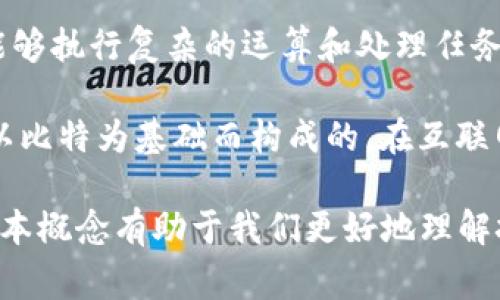 比特是数字信息的基本单位，通常用来表示计算机系统存储和处理的数据量。它是“binary digit”的缩写，可以取值为0或1。在计算机科学领域，比特是数字信号的最基本构成，计算机使用比特来进行各种数据的表示、存储和传输。

在更宏观的层面上，1字节（byte）等于8个比特，通常用来表示一个字符的信息。比特的不断变化和组合使得计算机能够执行复杂的运算和处理任务。因此，比特不仅仅是数字的符号，更是现代计算机技术和数据通信的基础。

随着科技的发展，我们已经进化出许多更大的数据单位，例如千字节（KB）、兆字节（MB）、千兆字节（GB）等，它们都是以比特为基础而构成的。在互联网时代，尤其是大数据和云计算的背景下，比特的概念显得尤为重要，因为它是确保数据传输有效性和准确性的基石。

比特在现代社会中的影响力也在不断扩大，尤其是在信息技术、网络安全和人工智能等领域。理解比特及其操作的基本概念有助于我们更好地理解技术的进步，对个人和社会各方面产生的影响。