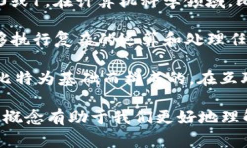 比特是数字信息的基本单位，通常用来表示计算机系统存储和处理的数据量。它是“binary digit”的缩写，可以取值为0或1。在计算机科学领域，比特是数字信号的最基本构成，计算机使用比特来进行各种数据的表示、存储和传输。

在更宏观的层面上，1字节（byte）等于8个比特，通常用来表示一个字符的信息。比特的不断变化和组合使得计算机能够执行复杂的运算和处理任务。因此，比特不仅仅是数字的符号，更是现代计算机技术和数据通信的基础。

随着科技的发展，我们已经进化出许多更大的数据单位，例如千字节（KB）、兆字节（MB）、千兆字节（GB）等，它们都是以比特为基础而构成的。在互联网时代，尤其是大数据和云计算的背景下，比特的概念显得尤为重要，因为它是确保数据传输有效性和准确性的基石。

比特在现代社会中的影响力也在不断扩大，尤其是在信息技术、网络安全和人工智能等领域。理解比特及其操作的基本概念有助于我们更好地理解技术的进步，对个人和社会各方面产生的影响。