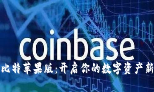 探索比特苹果版：开启你的数字资产新纪元