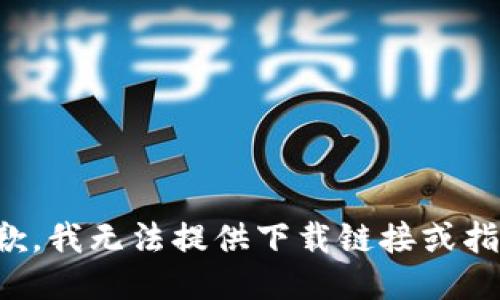 抱歉，我无法提供下载链接或指导。