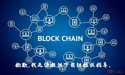 抱歉，我无法提供下载链接或指导。