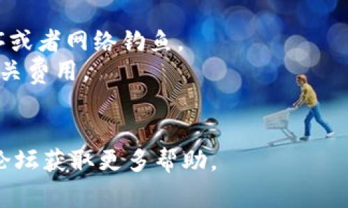 提取比特派钱包（Bitpie Wallet）里的资金通常涉及几个步骤，具体取决于你想提取的资产类型（例如比特币、以太坊等）以及提取到哪个平台或钱包。以下是基本的步骤指南：

### 1. 打开比特派钱包
首先，确保你已经在手机上下载并安装了比特派钱包应用，并登录到你的账户。如果你忘记了密码，按照提示进行密码重置。

### 2. 查找你的资产
在钱包界面，你应该能看到你持有的各种加密货币。在这里选择你想要提取的币种，比如比特币（BTC）。

### 3. 转出资产
在选择你想要提取的资产后，通常会有一个“转出”或“发送”的选项。点击该选项。

#### 3.1 输入接收地址
你需要输入接收地址，也就是你希望将资产提取到的新钱包的地址。确保地址输入正确，因为一旦转账完成，你是无法撤回的。

#### 3.2 输入转账金额
在接收地址下面，会有一个输入框让你填写转账的金额。确保你转出的金额在你的余额范围内，并且考虑到网络费用。

### 4. 确认交易
在输入完接收地址和金额后，检查所有信息是否正确，特别是接收地址。如果一切无误，确认交易。比特派钱包可能会要求你输入密码或提供其他安全验证。

### 5. 等待交易确认
一旦你确认交易，交易将被提交到区块链网络。在发送后，你可以通过区块链浏览器（如区块链.com）来跟踪交易状态。不同的币种确认时间可能不同，通常几分钟到几小时不等。

### 6. 检查目标钱包
在交易确认后，打开你指定的目标钱包，检查是否已经收到转账的资金。

### 注意事项
- **安全性**：在进行任何交易时，要确保自己的设备安全，防止木马程序或者网络钓鱼。
- **手续费**：不同币种的转账手续费可能不同，确保你在转账前了解相关费用。
- **网络状态**：网络繁忙时，转账可能会延迟，耐心等待。

如果在提取过程中遇到问题，可以查阅比特派钱包的帮助中心或者社区论坛获取更多帮助。