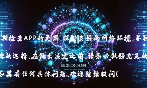 关于比特大陆（Bitmain）APP是否存在问题，这可能取决于多个因素，包括用户的具体体验、使用版本和设备兼容性等。以下是可能存在的问题，以及一些解决方案和寻找帮助的方法：

比特大陆APP常见问题

比特大陆作为一家知名的数字货币矿机制造商，其APP用于管理矿机、查看数据和进行其他应用。然而，用户在使用过程中可能会遇到以下几个常见问题：

1. 登录问题
许多用户反映在使用比特大陆APP时会遇到登录的问题。可能的原因包括账号密码输入错误、网络不稳定或APP版本过旧等。为了解决这个问题，用户可以尝试：
ul
    li确认输入的账号和密码正确无误。/li
    li检查网络连接是否正常。/li
    li尝试使用最新版本的APP，并根据需要更新。/li
/ul

2. 数据加载缓慢
在一些情况下，用户可能会发现APP的数据加载速度较慢，尤其是在高峰期。这种情况通常与服务器负载有关。用户可以尝试以下措施：
ul
    li重启APP，有时可以恢复连接速度。/li
    li更换网络环境，比如从Wi-Fi切换到移动数据。/li
    li在非高峰时段使用APP。/li
/ul

3. 矿机管理不稳定
有用户反馈在APP中无法稳定地管理他们的矿机。这可能是由于APP与矿机之间的连接不稳定。用户可以尝试：
ul
    li确保矿机连接到稳定的网络。/li
    li查看矿机的固件版本是否需要更新。/li
    li检查是否有其他用户反映相同问题，有可能是平台问题。/li
/ul

4. 客服响应慢
在遇到问题时，用户需要联系比特大陆的客服，但有时客服响应较慢。面对这种情况，建议用户：
ul
    li查看比特大陆的官方社交媒体平台，有时会提供实时更新和解决方案。/li
    li寻求比特大陆社区或论坛中的其他用户的帮助。/li
/ul

5. 兼容性问题
有部分用户使用安卓或iOS系统的不同版本可能会遇到兼容性问题。这种情况可能会导致APP崩溃或者无法正常工作。为此：
ul
    li确保设备的操作系统为最新版本。/li
    li检查APP的更新历史，看是否有专门针对兼容性问题的更新。/li
/ul

总结

比特大陆APP是一个方便的工具，但如同任何其他应用，可能也会出现一些问题。用户应定期检查APP的更新，保持良好的网络环境，并积极寻求技术支持。在遇到问题时，不妨寻求社区的帮助，或是多一些耐心等待官方的响应。

如果你还在纠结是否选择比特大陆的服务，了解其他用户的使用体验和反馈也是一个不错的选择。在做出决定之前，请务必做好充足的功课！

以上是关于比特大陆APP可能存在的问题及其解决方案的详细介绍，希望对你有所帮助。如果有任何具体问题，欢迎继续提问！
