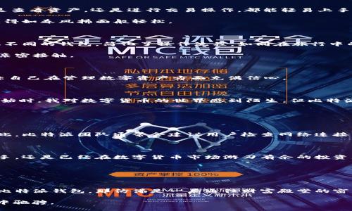 jiaoti比特派钱包APP对比：哪个更适合你？/jiaoti
比特派, 钱包APP, 数字货币/guanjianci

引言：数码世界的金库

在这个数字化的时代，钱包不仅仅是我们用来存储纸币和硬币的工具，更是一个充满无限可能的虚拟金库。而在万千的数字货币交易中，选择一个合适的钱包显得尤为重要。比特派钱包APP以其独特的设计和多种功能，吸引了无数用户。今天，我们将一起走进比特派钱包的世界，探索其优缺点，帮助你做出最适合自己的选择。

比特派钱包的概述

比特派钱包是一款现代化的数字货币管理工具，被誉为“数字财富的守护者”。无论你是数字货币的新手还是老饕，这款APP都能为你提供安全、便捷的服务。它不仅支持多种主流的加密货币，还具备典雅的界面设计和直观的操作方式，用户体验极佳。

在晨雾弥漫的清晨，许多人在咖啡馆中打开比特派钱包，临时检查今天的市场波动。随着指尖挥动，数字资产在他们的掌控之中，仿佛手中的咖啡，如此温暖和掌控。比特派钱包提供即时的行情发布和全方位的资产管理，使得加密货币每天的变化，如春日花开般令人期待。

功能对比：你需要的都在这里

在市场上，各种类型的钱包如雨后春笋般涌现，但比特派钱包凭借其综合性的功能脱颖而出。让我们来逐一对比它的特色功能。

h4安全性：防护盾牌/h4

比特派钱包提供高级别的安全保护，采用多重加密技术，确保用户的资产安全。真像一个坚固的城堡，层层叠叠的防御系统让黑客无处下手，从而为用户提供了安全感。

想象一下，当夜幕降临，你在家中宁静的书房里，放下心头的大石，只因为你知道，比特派的安全机制如同坚固的堡垒，妥善保护着你的财富。

h4用户友好性：简单易用/h4

对于新手而言，操作复杂的界面往往让人却步。而比特派钱包的设计就完全打消了这种顾虑。用户界面友好、直观，所有功能一目了然。无论是查看资产，还是进行交易操作，都能轻易上手，仿佛在阳光明媚的午后游走于暖意洋洋的公园大道，轻松愉悦。

在这样的环境中，大家似乎都在畅所欲言，讨论着数字货币的未来，互相分享如何使用比特派钱包。通过这个简单的工具，数字资产的交易变得如春风拂面般轻松。

h4多币种支持：跨越国界的桥梁/h4

比特派钱包支持多种主流的数字货币，包括但不限于比特币、以太坊、莱特币等。这意味着你可以在一个平台上管理多种资产，无需频繁切换不同的钱包，简化了操作流程，如同在旅行中的一张通行证，让你自由穿梭于不同的城市与国家。

在阳光明媚的海滩上，手握着手机，用户可以轻松在比特派钱包中选择交易的货币，感觉就像是在金沙滩上自由漫步，随时随地与数字资产亲密接触。

市场反馈与用户体验

针对比特派钱包的用户反馈，普遍显示大多数使用者对其操作便捷性和安全性表示满意。不少用户在社交媒体上分享了他们的使用心得，称自己在管理数字资产方面充满信心。

h4成功的故事/h4

在一个普通的周末，李明（化名）走入了数字货币的世界。在朋友的推荐下，他选择了比特派钱包，从此踏上了一段财富之旅。他分享道：“刚开始时，我对数字货币的世界感到陌生，但比特派的简单设计和详细指导让我很快上手。目前，我的资产已经实现了翻倍，真是令人惊喜！”

他的一句话仿佛为无数人点亮了希望的灯塔，激励着更多的人走上数字资产管理之路。

h4常见问题与解决方案/h4

在使用比特派钱包过程中，用户偶尔会遇到的一些问题往往可以通过简单的操作加以解决。例如，有用户反映在转账时遇到延迟的问题。对此，比特派团队通常会建议用户检查网络连接，并耐心等待交易确认。此外，建议用户在高峰期时选择更加宽松的交易条件，以确保交易顺利完成。

结论：属于你的数字财富管理工具

综上所述，比特派钱包凭借其强大的安全性、简洁的用户界面以及多币种支持，使其成为了数字货币用户的优选工具。无论你是刚入门的新手，还是已经在数字货币市场游刃有余的投资者，比特派钱包都能为你提供理想的管理体验。 

在这个虚拟财富的世界中，选择比特派钱包，让你的数字资产如晨曦中的微光，闪烁着希望的光芒，助你在未来的投资路上，一路前行。

未来展望：与比特派携手前行

随着数字货币市场的不断发展与变化，比特派钱包也将持续更新与完善其功能，力求给用户提供更好的服务。想象在未来的某一天，你打开比特派钱包，那仿佛是一扇通往财富殿堂的窗口，等着你去探索其无尽的秘密与可能性。

数字财富的时代已经来临，选择合适的钱包，从比特派开始，感受属于你的财智之旅。 让我们共同见证这一变化，期待与你一同在加密世界中驰骋。