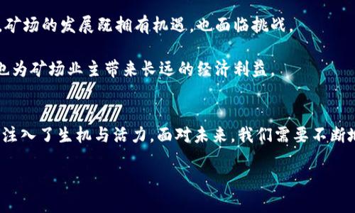 baioti揭开比特矿场的神秘面纱：2019年的流行趋势与应用前景/baioti  
比特币, 矿场, 应用/guanjianci  

引言：一场数字货币的革命  
在一个阳光透过晨霭的早晨，成千上万的电脑悄然运转，仿佛在进行一场无声的竞赛。这是比特币矿场的缩影，它们如同现代数字货币领域的“金矿”，吸引着无数追逐财富的投资者。2019年，比特币的价格波动引发了许多投资者的关注，而比特矿场应用（app）的出现，无疑为这一数字货币的开采注入了一剂强心针。  

比特矿场的运作原理：揭开迷雾  
想象一下，在一个大型仓库中，数以千计的显卡散发着微弱的光芒，它们像是一群勤劳的工人，为了获取金子的光辉而不懈奋斗。比特币的开采，是一个在区块链网络上进行复杂解算的过程，这个过程称为“挖矿”。矿场通过运用强大的计算机设备，解决难度极高的数学题，从而获得新生成的比特币。这种看似简单的过程，却蕴含着巨大而复杂的技术和资源投入。  

2019年比特矿场应用的崛起  
伴随着比特币价格的起伏，2019年的比特矿场应用如雨后春笋般冒出。无论是初学者还是资深投资者，这些应用程序致力于为每一个使用者提供便捷的矿场管理体验。一款优秀的比特矿场应用，可以帮助用户实时监控矿场的运行状态，查看电力消耗，算力表现，甚至进行远程控制。这一切的便利，仿佛将传统矿场室内的繁琐操作，浓缩到智能手机的触屏之间。  

从现实到虚拟：比特矿场app的功能魅力  
当你走进一家比特矿场，不妨想像自己踏入一个朝气蓬勃的工厂。设备的嗡鸣声犹如机器的心跳，每一台设备都在保持高效的运转。比特矿场的app，通过数不清的功能，打开了业主与设备之间的桥梁。  

首先，应用程序提供了实时监控功能，这就像你随时随地都可以窥视到那片“金矿”。比如，用户可以随时通过手机检查矿场的运作状态、查看算力、监控温度等参数。“我的矿机现在工作得怎么样？”这个问题在你拿出手机的一瞬间便得到了答案。  

其次，数据分析是比特矿场app的另一项重要功能。精确的数据分析可以帮助用户矿机的设置，并获得更高的收益。这就如同用铱金石的灯光，照亮你通往成功的道路。通过数据的冷静分析，用户能够洞悉市场变化，适时调整自己的矿场策略。  

安全与合规：比特矿场的双重保障  
然而，在这片孕育财富的土地上，安全与合规问题始终是不可忽视的。2019年，加密货币市场的监管风波起起伏伏，安全就是一块坚固的护盾。比特矿场app通常会集成多层次的安全措施，如双重验证、加密保护等，确保用户的信息与资金安全不受到威胁。  

此外，合法合规的运作是矿场能否长期发展的根本。许多国家和地区针对比特币矿场有着明确的法律法规，能够有效规避法律风险的矿场，方能在激烈的市场竞争中立足。比特矿场app的智能合规提示功能，正是为了帮助用户在这个瞬息万变的市场中，降低风险。  

未来展望：比特矿场的潜力与挑战  
站在2019年的尾端，展望未来，比特矿场的发展红利依旧是中长期投资者的热切盼望。然而，随着市场的逐渐成熟，竞争也愈发激烈。在这条通往财富的道路上，矿场的发展既拥有机遇，也面临挑战。  

生态的构建将是未来比特矿场发展的重要方向。越来越多的矿场开始尝试与绿色能源结合，寻找更为环保的方式进行矿产开采。这不仅减少了对环境的负担，也为矿场业主带来长远的经济利益。  

总结：持续探索与创新  
就如那些在晨雾中徘徊的老桥，承载着无数人的梦想与期望，比特矿场也在每一个热衷数字货币的人心中生根发芽。2019年的比特矿场应用，为这个新兴行业注入了生机与活力。面对未来，我们需要不断地探索与创新，以应对市场的变幻与挑战。相信在不久的将来，更多人的愿景将通过这些数字货币的桥梁，连通到财富与自由的彼岸。  

不论你是一名刚入门的矿工，还是一位经验丰富的投资者，保持对比特矿场的关注，定会让你在这场数字货币的革命中，找到属于自己的位置。  